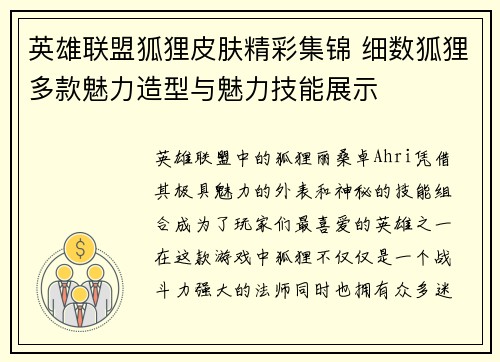英雄联盟狐狸皮肤精彩集锦 细数狐狸多款魅力造型与魅力技能展示