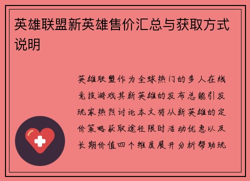英雄联盟新英雄售价汇总与获取方式说明