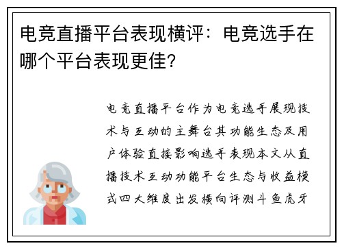 电竞直播平台表现横评：电竞选手在哪个平台表现更佳？