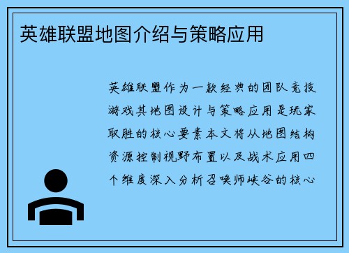 英雄联盟地图介绍与策略应用