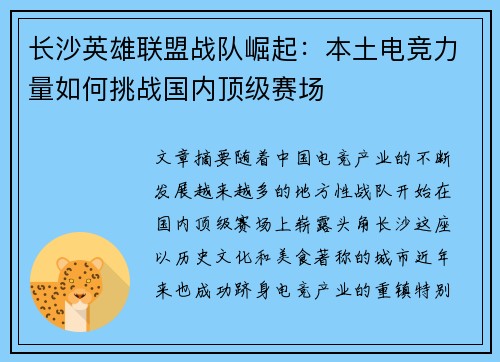 长沙英雄联盟战队崛起：本土电竞力量如何挑战国内顶级赛场