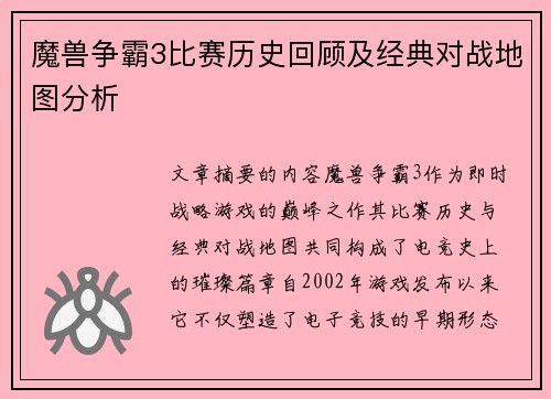 魔兽争霸3比赛历史回顾及经典对战地图分析