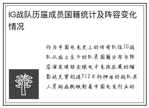 IG战队历届成员国籍统计及阵容变化情况