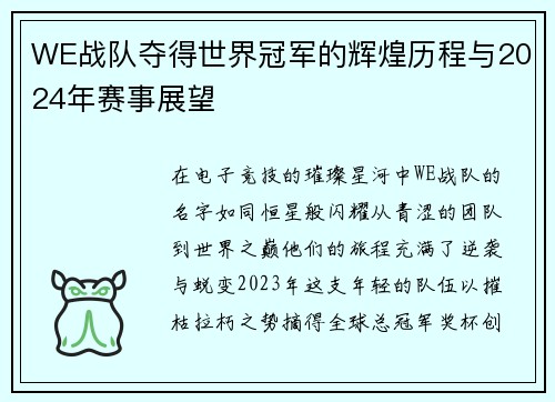 WE战队夺得世界冠军的辉煌历程与2024年赛事展望