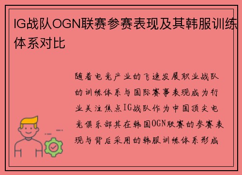 IG战队OGN联赛参赛表现及其韩服训练体系对比