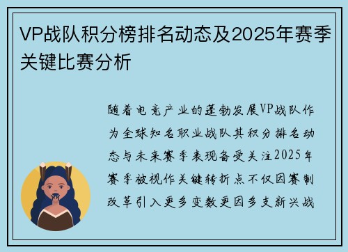 VP战队积分榜排名动态及2025年赛季关键比赛分析