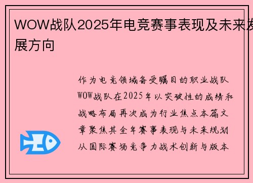 WOW战队2025年电竞赛事表现及未来发展方向