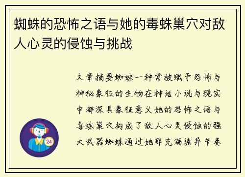 蜘蛛的恐怖之语与她的毒蛛巢穴对敌人心灵的侵蚀与挑战