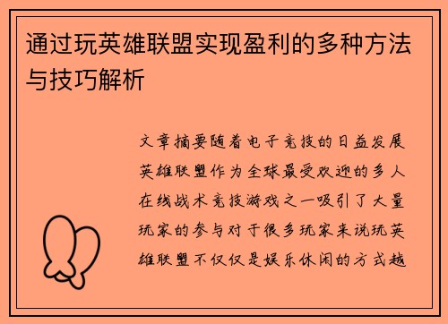 通过玩英雄联盟实现盈利的多种方法与技巧解析