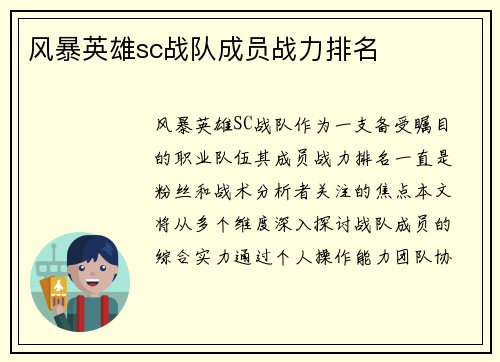 风暴英雄sc战队成员战力排名