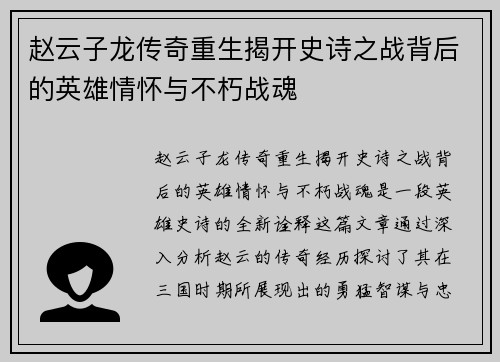 赵云子龙传奇重生揭开史诗之战背后的英雄情怀与不朽战魂