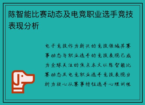 陈智能比赛动态及电竞职业选手竞技表现分析