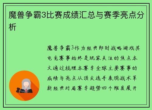 魔兽争霸3比赛成绩汇总与赛季亮点分析