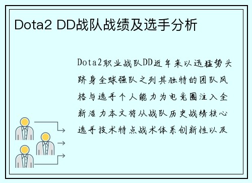 Dota2 DD战队战绩及选手分析