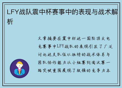 LFY战队震中杯赛事中的表现与战术解析