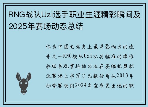 RNG战队Uzi选手职业生涯精彩瞬间及2025年赛场动态总结