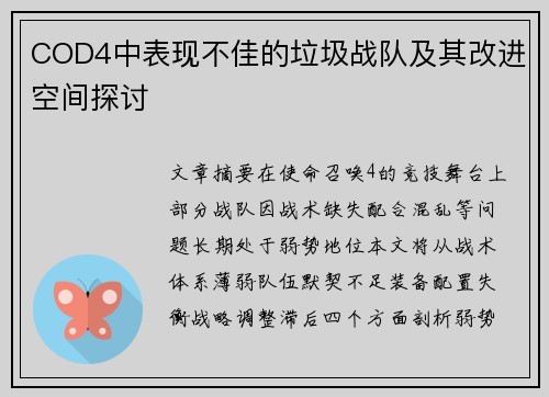 COD4中表现不佳的垃圾战队及其改进空间探讨