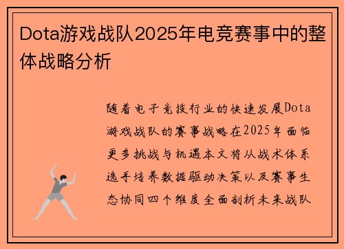 Dota游戏战队2025年电竞赛事中的整体战略分析