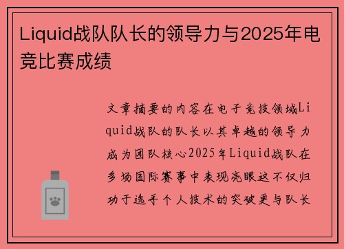 Liquid战队队长的领导力与2025年电竞比赛成绩