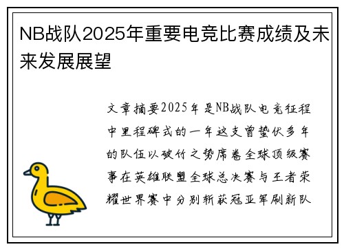 NB战队2025年重要电竞比赛成绩及未来发展展望