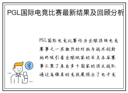 PGL国际电竞比赛最新结果及回顾分析