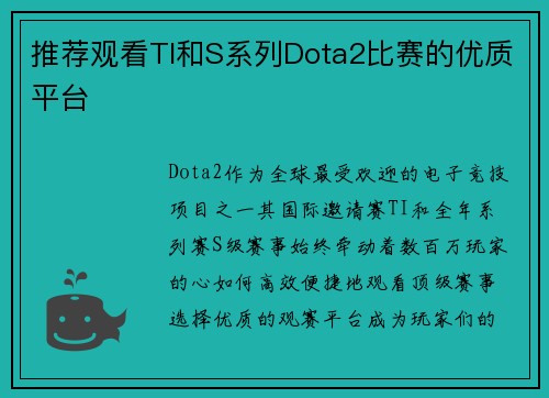 推荐观看TI和S系列Dota2比赛的优质平台